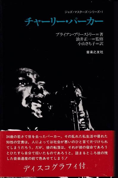 チャーリー パーカー ブライアン プリーストリー 著 小山さち子 訳 三池書房 古本 中古本 古書籍の通販は 日本の古本屋 日本の古本屋 チャーリー パーカー ブライアン プリーストリー 著 小山さち子 訳 三池書房 古本 中古本 古書籍の通販は 日本の古本屋 日本の古本屋