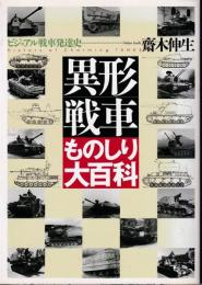 異形戦車ものしり大百科 : History of charming tanks : ビジュアル戦車発達史