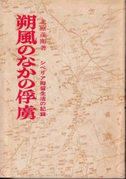 朔風のなかの俘虜 : シベリア抑留生活の記録