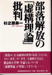 部落解放の「虚構理論」批判