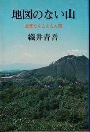 地図のない山 : 遠賀たんこんもん節