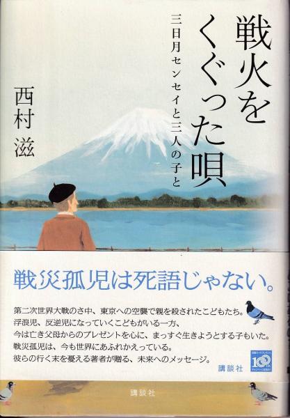 戦火をくぐった唄 三日月センセイと三人の子と 西村滋 著 三池書房 古本 中古本 古書籍の通販は 日本の古本屋 日本の古本屋