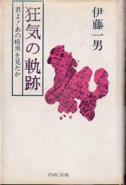 狂気の軌跡 : 君よ!あの暗黒を見たか