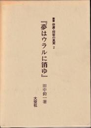 夢はウラルに消ゆ