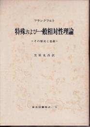 特殊および一般相対性理論