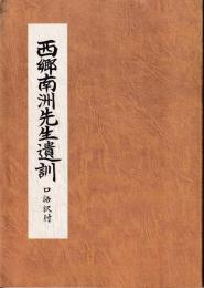 西郷南洲先生遺訓 : 口語訳付