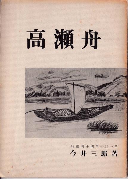 高瀬舟 今井三郎 古本 中古本 古書籍の通販は 日本の古本屋 日本の古本屋