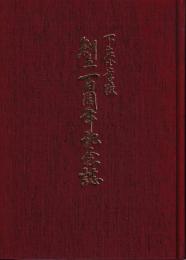 下庄小学校創立百周年記念誌