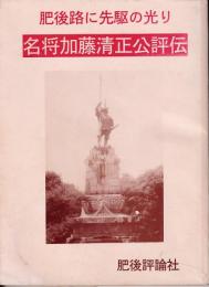 名将加藤清正公評伝　肥後路に先駆の光り