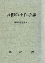 高柳の小作争議 福岡県瀬高町