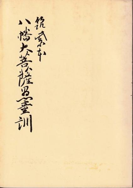 八幡大菩薩愚童訓 : 筑紫本(筑紫頼定編纂) / 古本、中古本、古