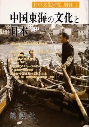 中国東海の文化と日本　日中文化研究別冊1