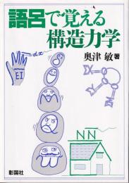 語呂で覚える構造力学