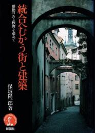 統合へむかう街と建築 : 感動のある秩序を求めて