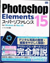Photoshop Elements 15スーパーリファレンス