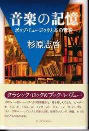 音楽の記憶 : ポップ・ミュージックと本の青春