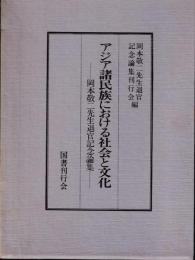 アジア諸民族における社会と文化 : 岡本敬二先生退官記念論集