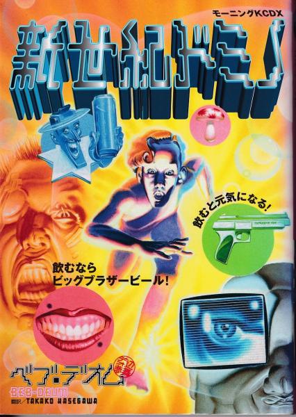新世紀ドミノ ベブ デオム 著 Takako Hasegawa 訳 古本 中古本 古書籍の通販は 日本の古本屋 日本の古本屋 新世紀ドミノ ベブ デオム 著 Takako Hasegawa 訳 古本 中古本 古書籍の通販は 日本の古本屋 日本の古本屋