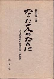 たった一人のために : ある昭和戦中派法学徒の戦後史