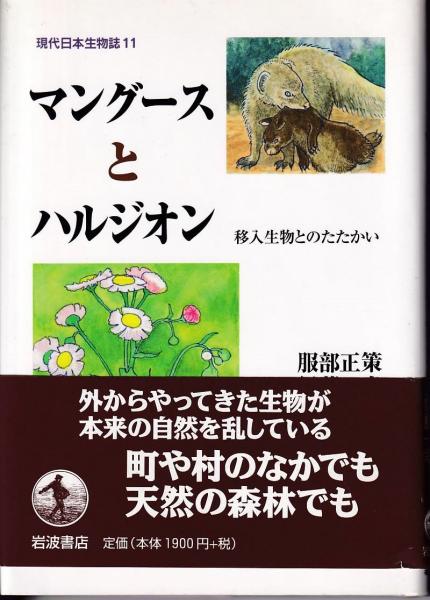 マングースとハルジオン 移入生物とのたたかい 服部正策 伊藤一幸 著 三池書房 古本 中古本 古書籍の通販は 日本の古本屋 日本の古本屋