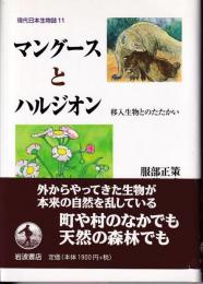 マングースとハルジオン : 移入生物とのたたかい