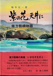 紫の花天井に : 南方熊楠物語