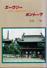 エーウソーホントー : 仏教と稲荷信仰のあれこれ
