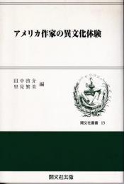 アメリカ作家の異文化体験