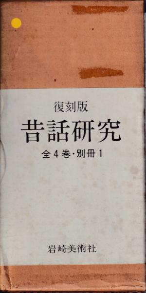 【復刻版】　「昔話研究」　全4巻・別冊1 岩崎美術社 復刻版 昔話研究 全4冊 別冊付(岩崎美術社) / 古本、中古本、古書籍の