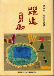 躍進勇励 : 福岡県立八女工業高等学校創立八十周年記念誌