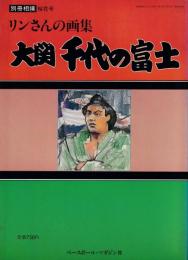 リンさんの画集　大関千代の富士　別冊相撲桜花号