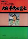 リンさんの画集　大関千代の富士　別冊相撲桜花号