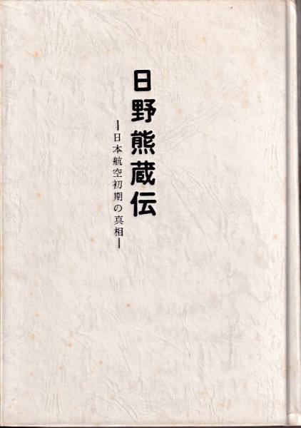 日野熊蔵伝 日本航空初期の真相 渋谷敦 古本 中古本 古書籍の通販は 日本の古本屋 日本の古本屋 日野熊蔵伝 日本航空初期の真相 渋谷敦 古本 中古本 古書籍の通販は 日本の古本屋 日本の古本屋