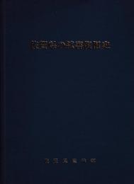 佐賀県の鉱害復旧史