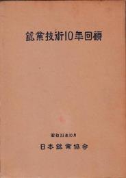 鉱業技術10年回顧