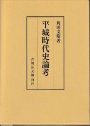 平城時代史論考