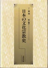 日本の文化宗教史