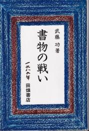 書物の戦い : 政治と文学のはざまで