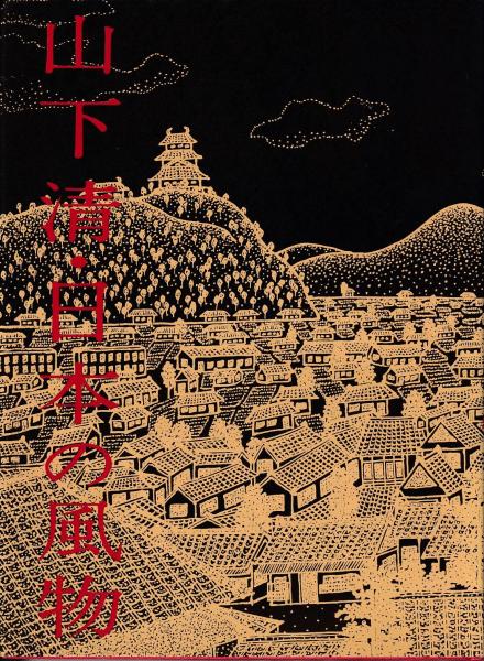山下清・日本の風物(山下清 画 ; 式場隆三郎 編) / 古書からす
