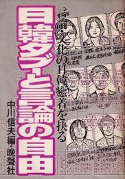 日韓タブーと言論の自由 : 言論・文化の日韓癒着を抉る