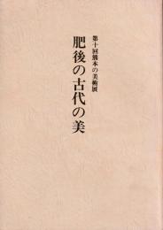 肥後の古代の美