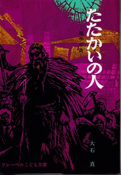 たたかいの人 : 田中正造(大石真 著 ; 市川禎男 絵) / 古本、中古本  