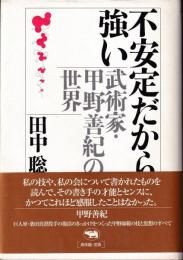 不安定だから強い : 武術家・甲野善紀の世界