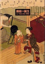 錦絵の誕生 : 江戸庶民文化の開花 企画展 図録
