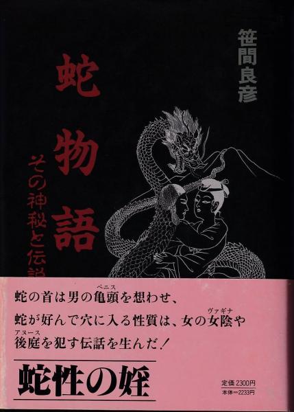 蛇物語 その神秘と伝説 笹間良彦 著 古本 中古本 古書籍の通販は 日本の古本屋 日本の古本屋 蛇物語 その神秘と伝説 笹間良彦 著 古本 中古本 古書籍の通販は 日本の古本屋 日本の古本屋
