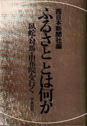 ふるさととは何か : 臥蛇・対馬・湯布院を行く