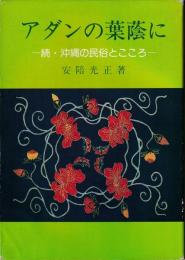 アダンの葉蔭に : 続・沖縄の民俗とこころ