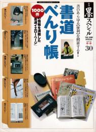 書道べんり帳 : 書のあらゆる【便利】を網羅する! 1000件の情報を満載した「書道イエローページ」