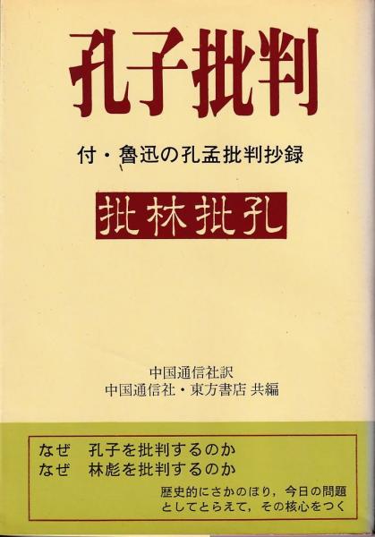 孔子批判 付 魯迅の孔孟批判抄録 中国通信社 訳 中国通信社 東方書店出版部 共編 三池書房 古本 中古本 古書籍の通販は 日本の古本屋 日本の古本屋