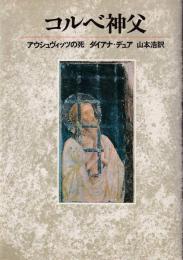 コルベ神父 : アウシュヴィッツの死